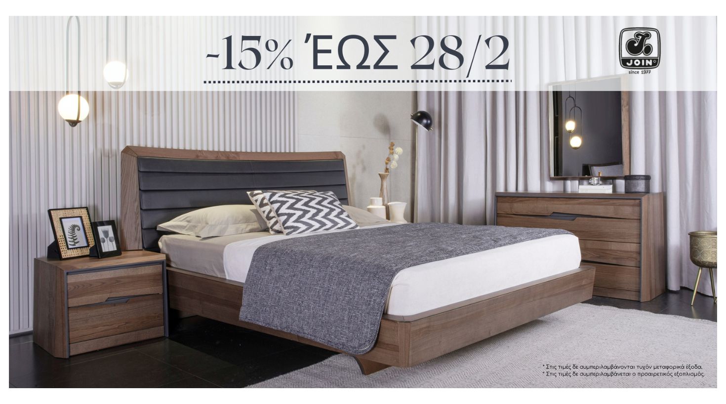 Χειμερινές εκπτώσεις 2025 από την Artline | 'Επιπλα Άργος